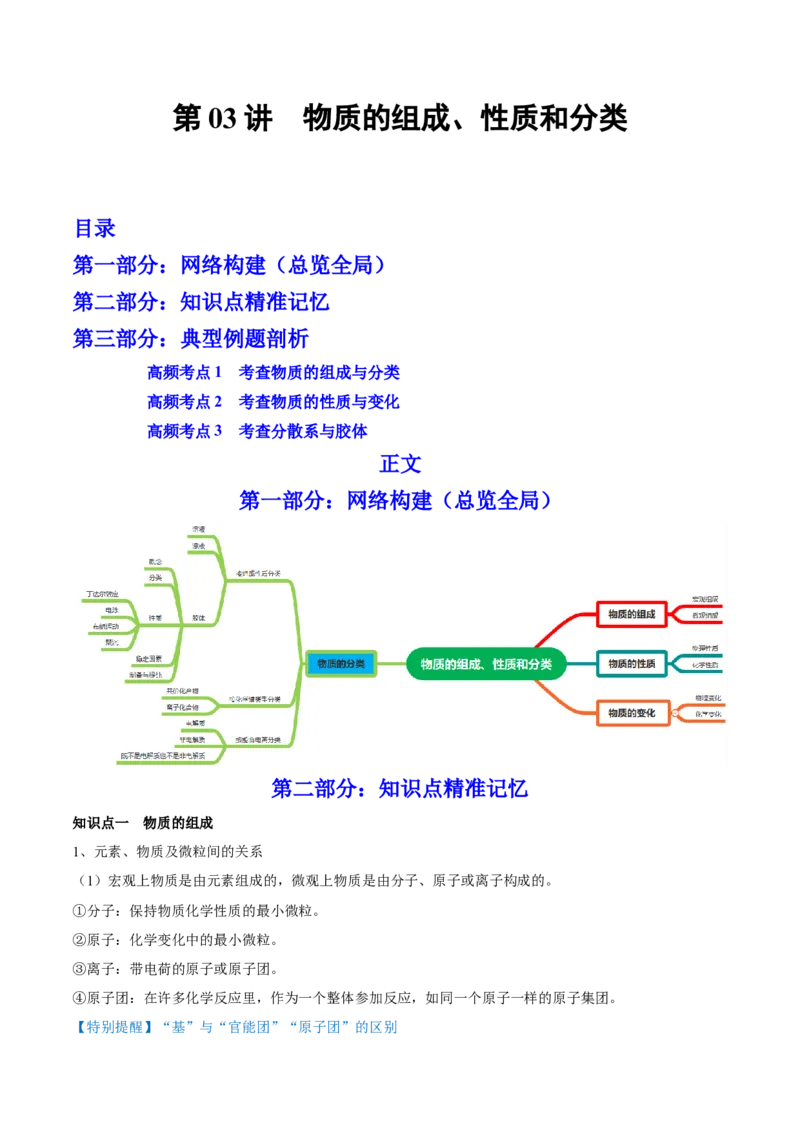 第03讲物质的组成、性质和分类（讲）-2023年高考化学一轮复习讲练测（全国通用）（解析版）_05高考化学_通用版（老高考）复习资料_2023年复习资料_一轮复习