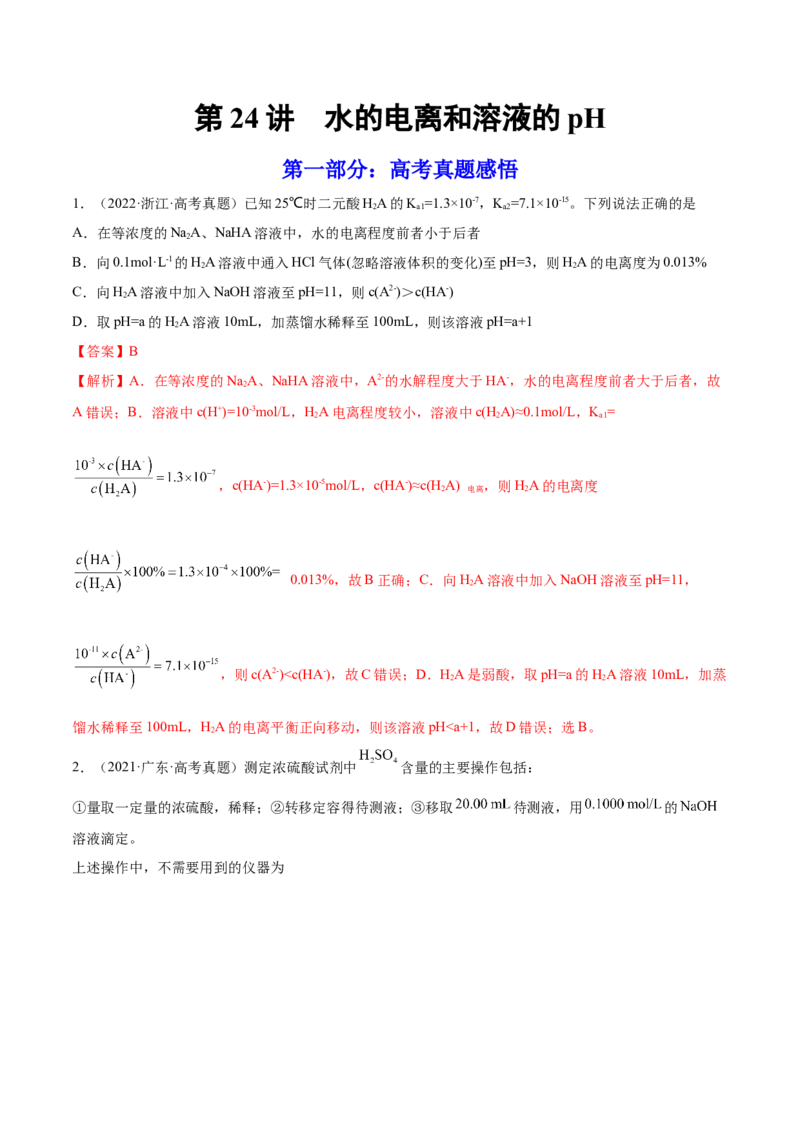 第24讲水的电离和溶液的pH（练）-2023年高考化学一轮复习讲练测（全国通用）（解析版）_05高考化学_通用版（老高考）复习资料_2023年复习资料_一轮复习