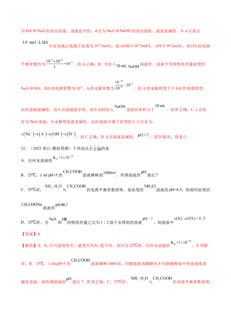 第24讲水的电离和溶液的pH（练）-2023年高考化学一轮复习讲练测（全国通用）（解析版）_05高考化学_通用版（老高考）复习资料_2023年复习资料_一轮复习