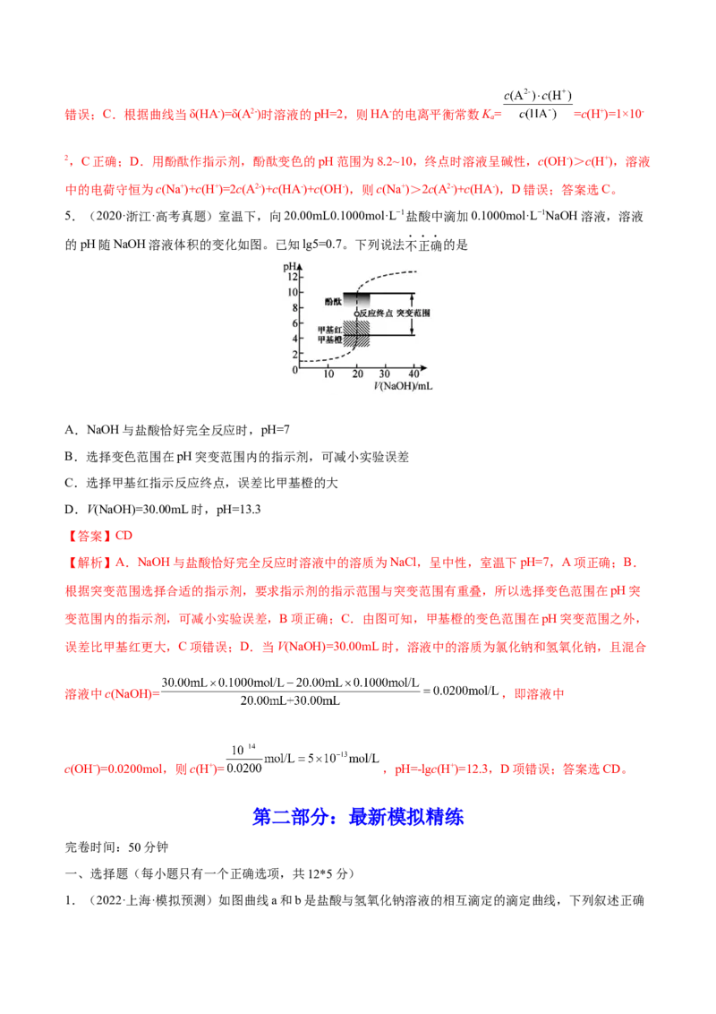 第24讲水的电离和溶液的pH（练）-2023年高考化学一轮复习讲练测（全国通用）（解析版）_05高考化学_通用版（老高考）复习资料_2023年复习资料_一轮复习