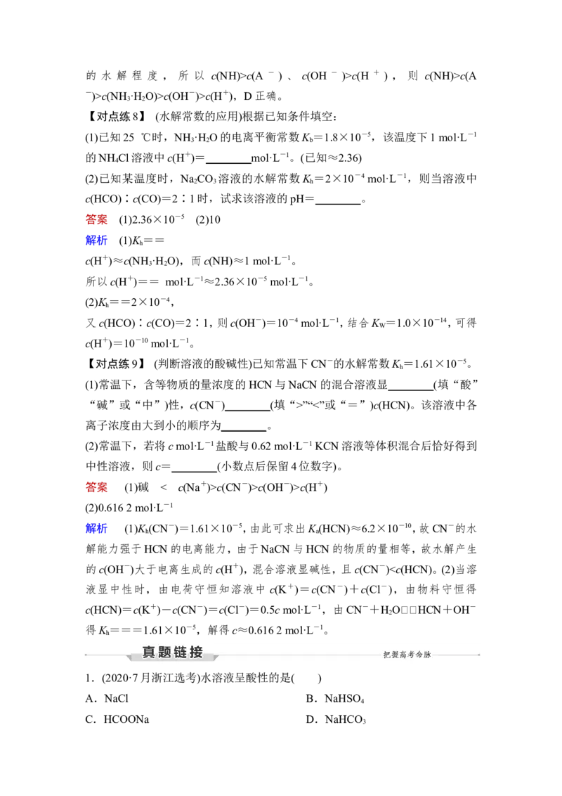 第3讲　盐类的水解_05高考化学_新高考复习资料_2023年新高考资料_一轮复习_2023年新高考大一轮复习讲义_2023年高考化学一轮复习讲义（新高考）_赠补充习题