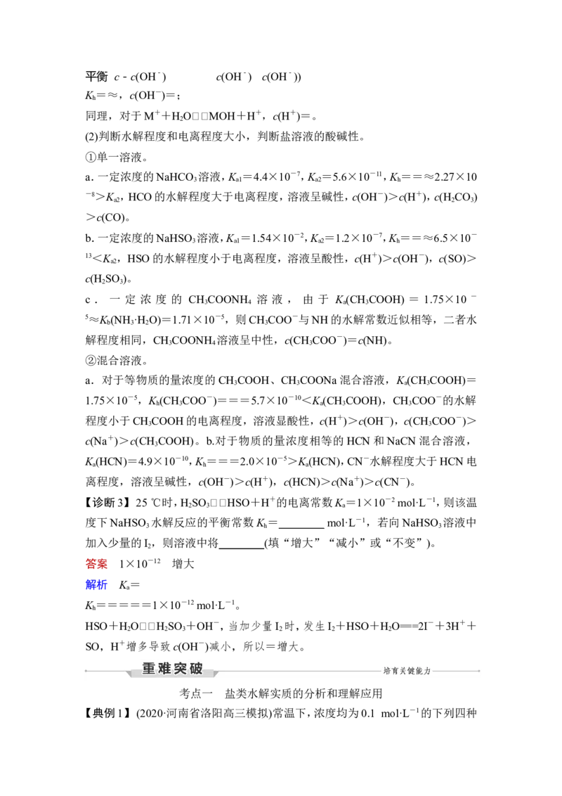 第3讲　盐类的水解_05高考化学_新高考复习资料_2023年新高考资料_一轮复习_2023年新高考大一轮复习讲义_2023年高考化学一轮复习讲义（新高考）_赠补充习题