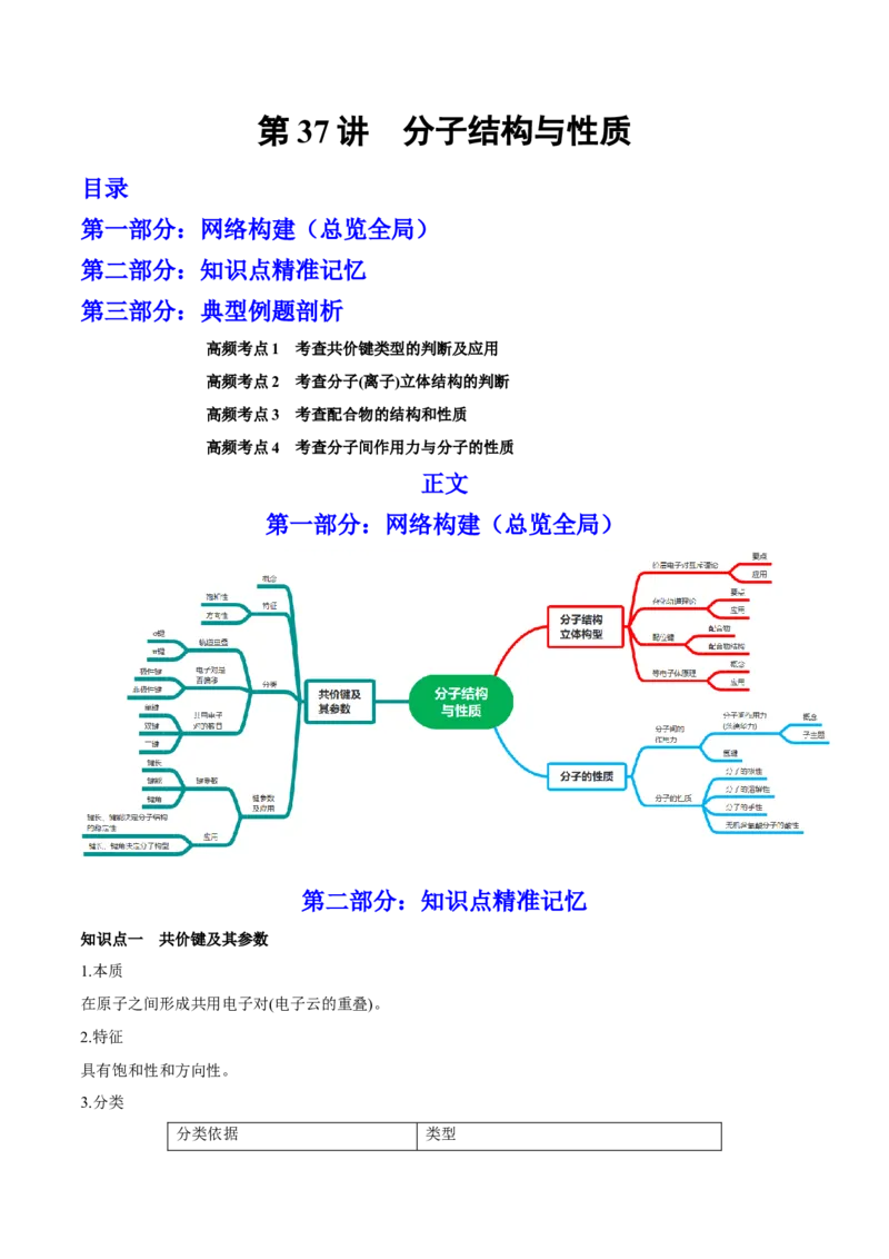 第37讲分子结构与性质（讲）-2023年高考化学一轮复习讲练测（全国通用）（原卷版）_05高考化学_通用版（老高考）复习资料_2023年复习资料_一轮复习