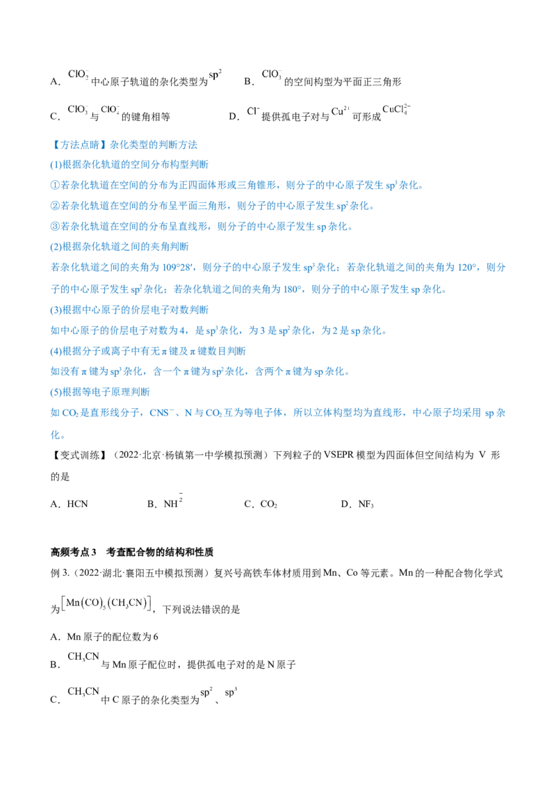 第37讲分子结构与性质（讲）-2023年高考化学一轮复习讲练测（全国通用）（原卷版）_05高考化学_通用版（老高考）复习资料_2023年复习资料_一轮复习