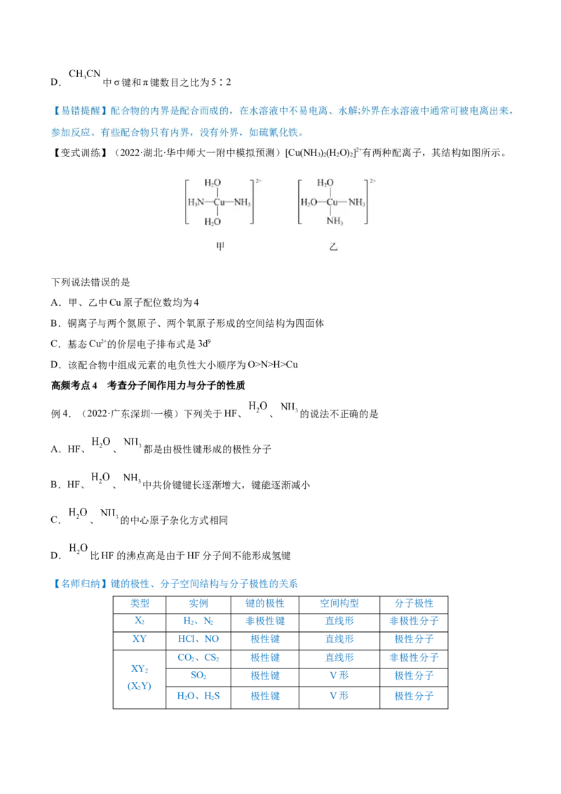 第37讲分子结构与性质（讲）-2023年高考化学一轮复习讲练测（全国通用）（原卷版）_05高考化学_通用版（老高考）复习资料_2023年复习资料_一轮复习