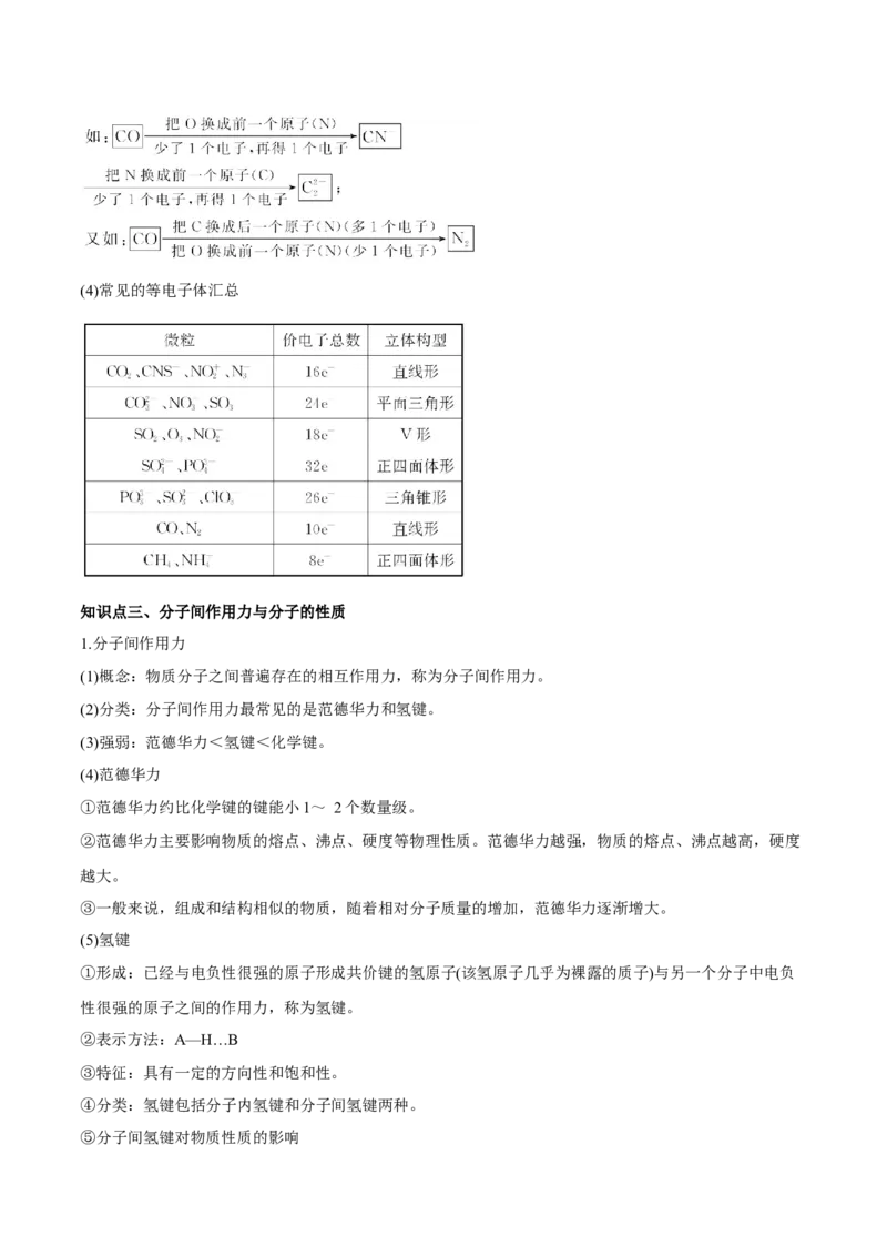 第37讲分子结构与性质（讲）-2023年高考化学一轮复习讲练测（全国通用）（原卷版）_05高考化学_通用版（老高考）复习资料_2023年复习资料_一轮复习