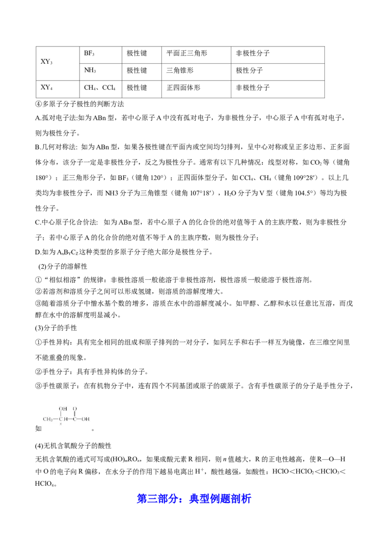 第37讲分子结构与性质（讲）-2023年高考化学一轮复习讲练测（全国通用）（原卷版）_05高考化学_通用版（老高考）复习资料_2023年复习资料_一轮复习