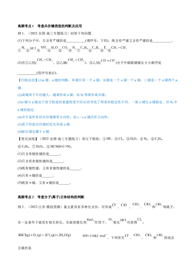 第37讲分子结构与性质（讲）-2023年高考化学一轮复习讲练测（全国通用）（原卷版）_05高考化学_通用版（老高考）复习资料_2023年复习资料_一轮复习