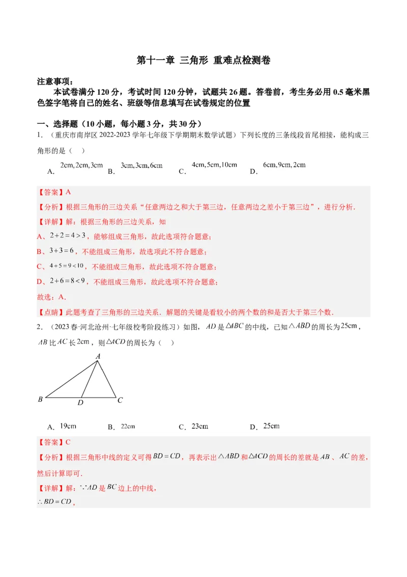 第十一章三角形重难点检测卷（教师版）_初中数学_八年级数学上册（人教版）_重难点专题提升-V7_2024版