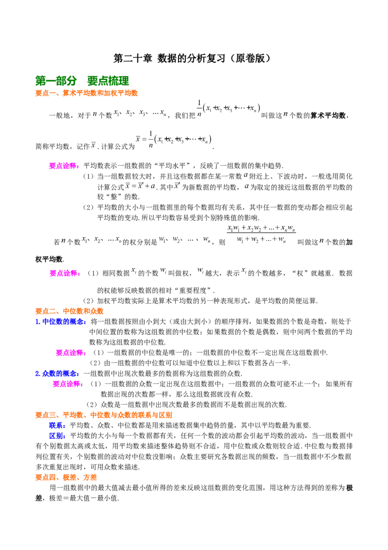 第二十章数据的分析复习讲义（学生版）_初中数学_八年级数学下册（人教版）_专题训练+提分专项训练-V6