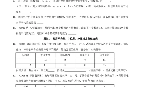 第二十章数据的分析复习讲义（学生版）_初中数学_八年级数学下册（人教版）_专题训练+提分专项训练-V6