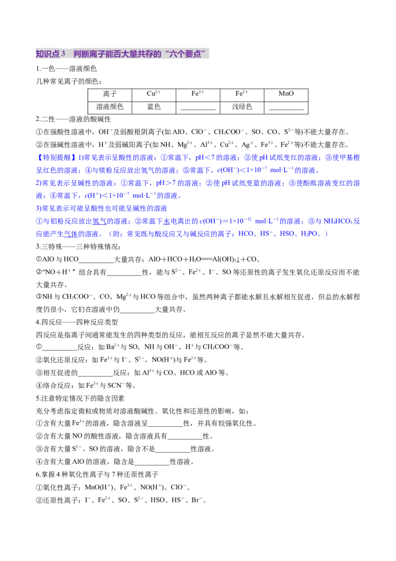 第03讲离子共存、离子的检验与推断（讲义）（原卷版）_05高考化学_新高考复习资料_2025年新高考资料_上好课2025年高考化学一轮复习讲练测（新教材新高考）_第一章物质及其变化