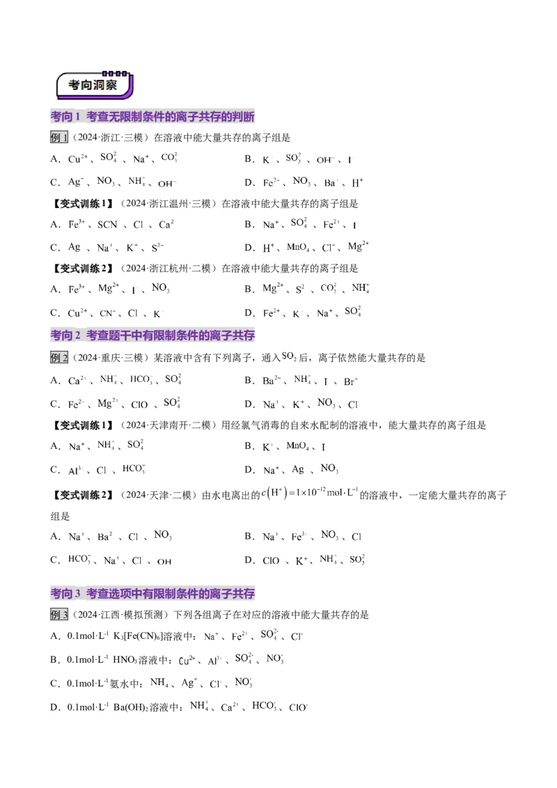 第03讲离子共存、离子的检验与推断（讲义）（原卷版）_05高考化学_新高考复习资料_2025年新高考资料_上好课2025年高考化学一轮复习讲练测（新教材新高考）_第一章物质及其变化