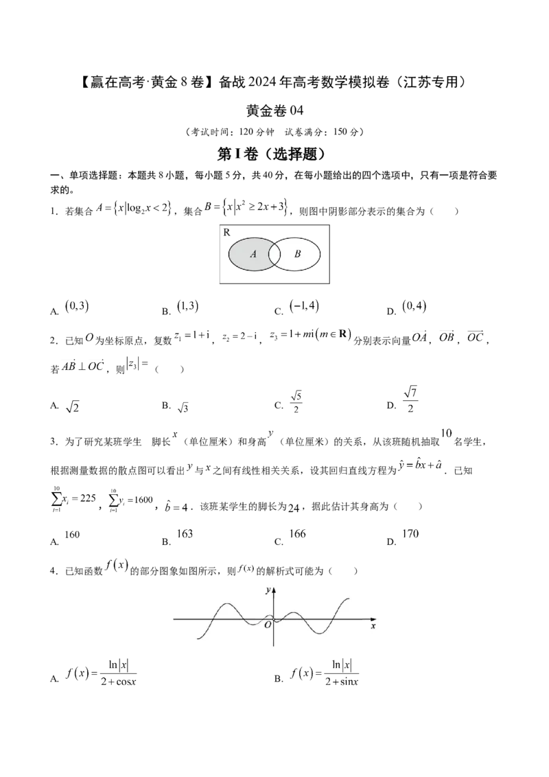 黄金卷04-赢在高考&middot;黄金8卷备战2024年高考数学模拟卷（江苏专用）（考试版）_2.2025数学总复习_2024年新高考资料_4.2024高考模拟预测试卷