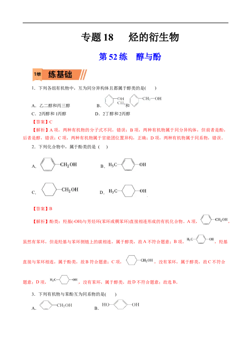 第52练醇与酚-2023年高考化学一轮复习小题多维练（解析版）_05高考化学_通用版（老高考）复习资料_2023年复习资料_一轮复习_2023年高考化学一轮复习小题多维练（全国通用）
