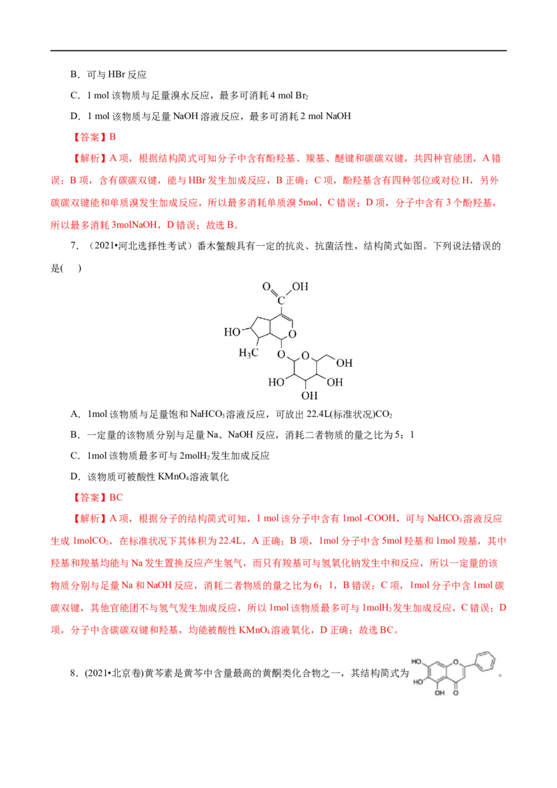 第52练醇与酚-2023年高考化学一轮复习小题多维练（解析版）_05高考化学_通用版（老高考）复习资料_2023年复习资料_一轮复习_2023年高考化学一轮复习小题多维练（全国通用）