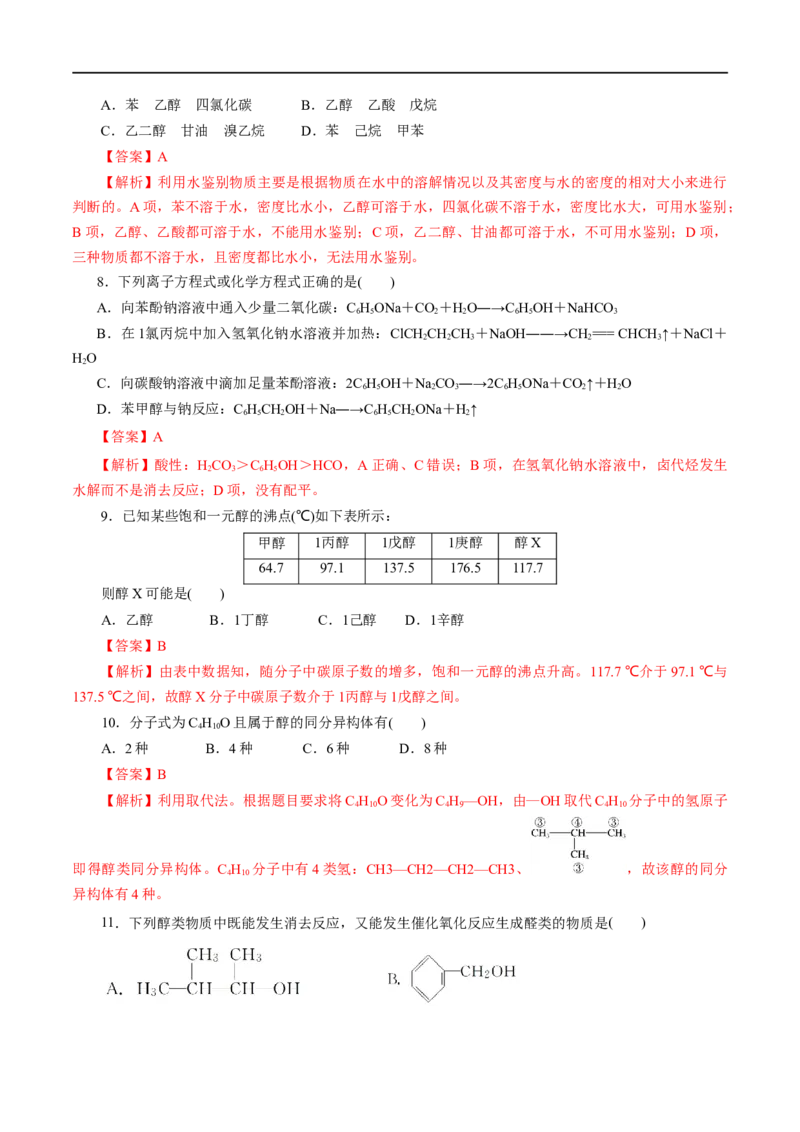 第52练醇与酚-2023年高考化学一轮复习小题多维练（解析版）_05高考化学_通用版（老高考）复习资料_2023年复习资料_一轮复习_2023年高考化学一轮复习小题多维练（全国通用）