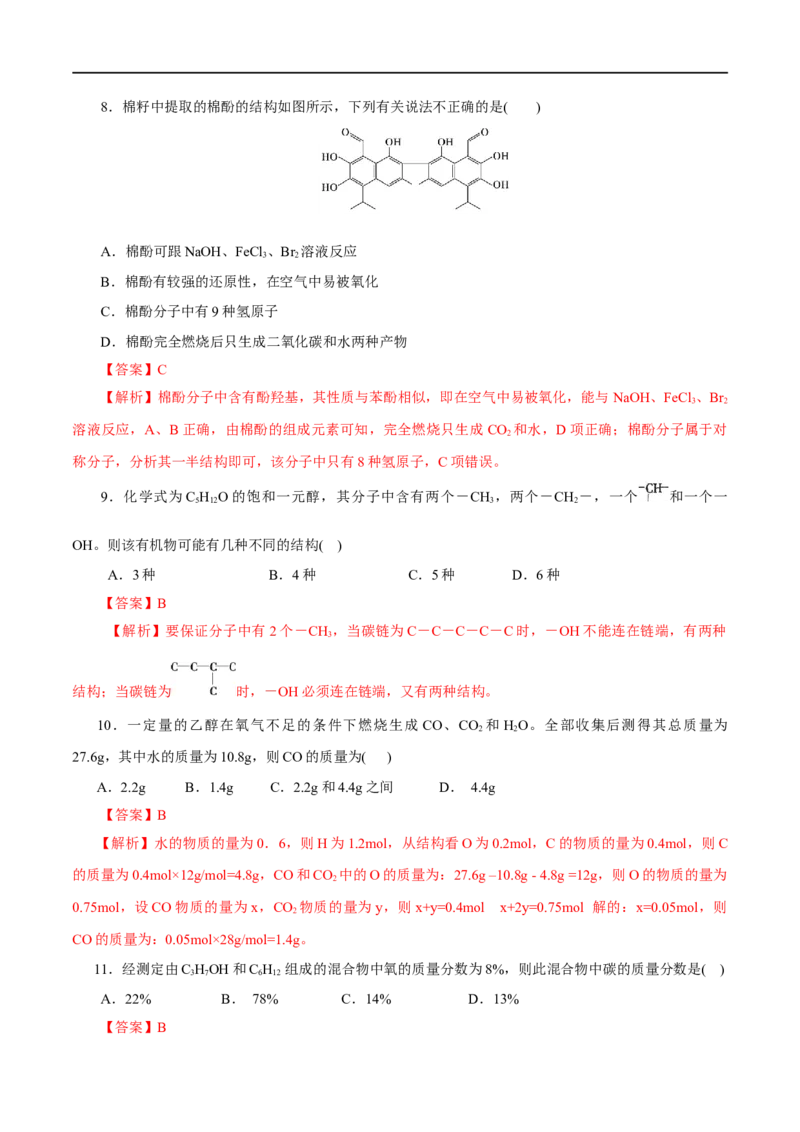第52练醇与酚-2023年高考化学一轮复习小题多维练（解析版）_05高考化学_通用版（老高考）复习资料_2023年复习资料_一轮复习_2023年高考化学一轮复习小题多维练（全国通用）