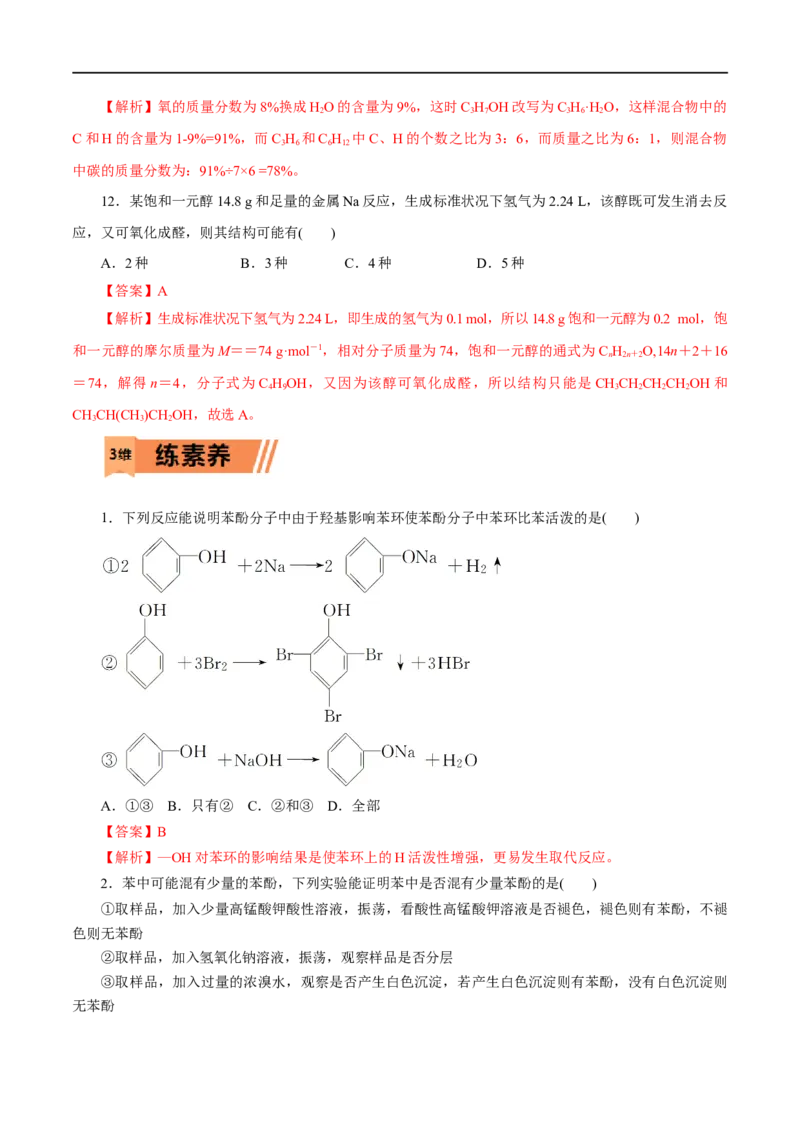 第52练醇与酚-2023年高考化学一轮复习小题多维练（解析版）_05高考化学_通用版（老高考）复习资料_2023年复习资料_一轮复习_2023年高考化学一轮复习小题多维练（全国通用）