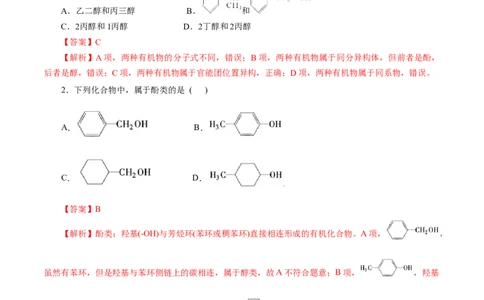 第52练醇与酚-2023年高考化学一轮复习小题多维练（解析版）_05高考化学_通用版（老高考）复习资料_2023年复习资料_一轮复习_2023年高考化学一轮复习小题多维练（全国通用）