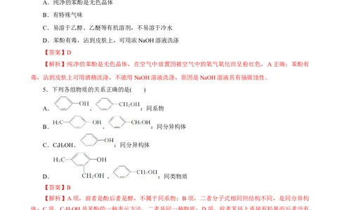 第52练醇与酚-2023年高考化学一轮复习小题多维练（解析版）_05高考化学_通用版（老高考）复习资料_2023年复习资料_一轮复习_2023年高考化学一轮复习小题多维练（全国通用）