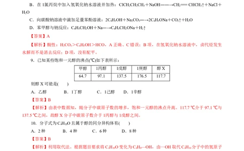 第52练醇与酚-2023年高考化学一轮复习小题多维练（解析版）_05高考化学_通用版（老高考）复习资料_2023年复习资料_一轮复习_2023年高考化学一轮复习小题多维练（全国通用）