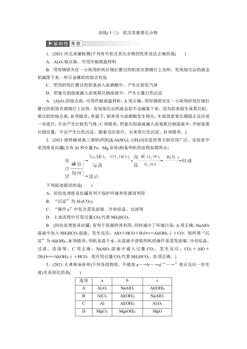 第2讲铝及其重要化合物（作业）_05高考化学_新高考复习资料_2022年新高考资料_2022届一轮复习讲练结合_第三章金属及其化合物_第2讲铝及其重要化合物