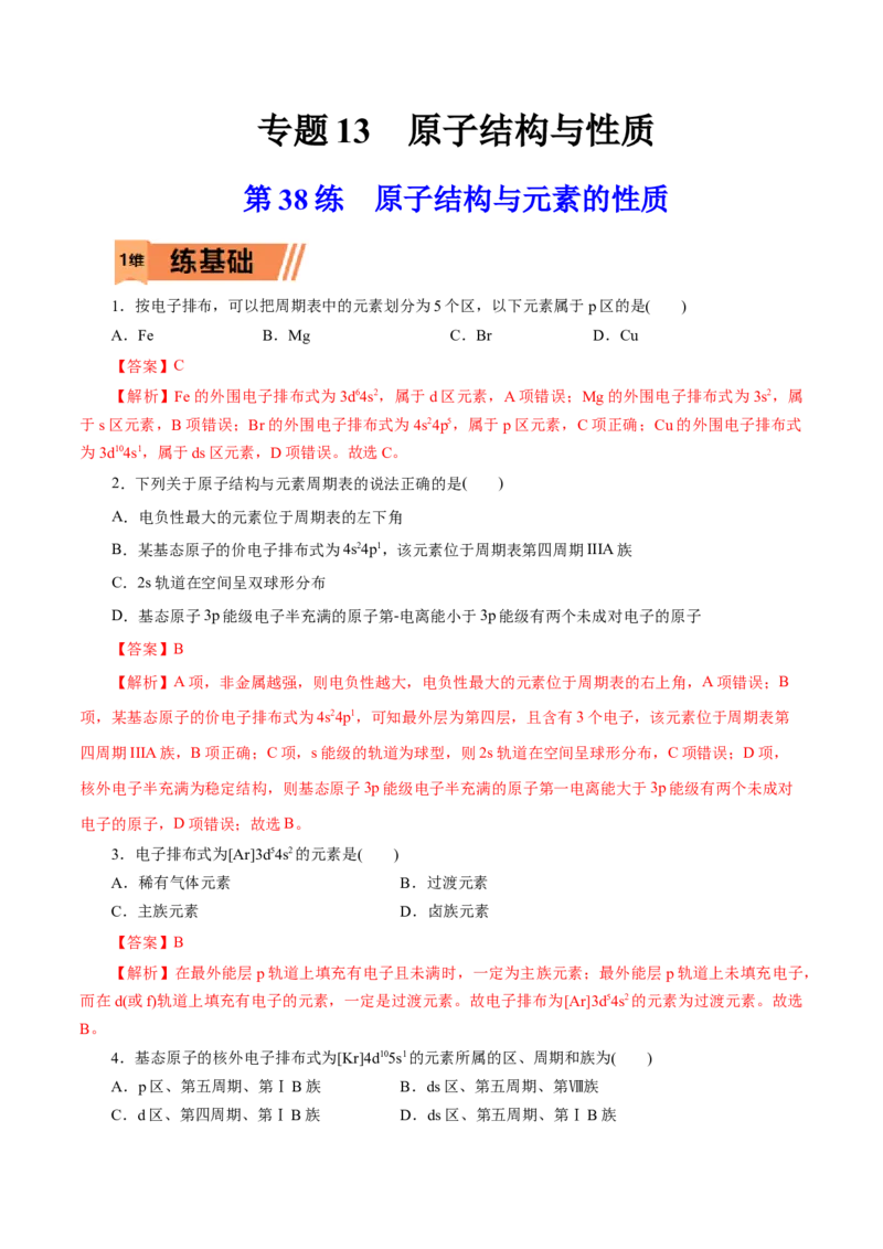 第38练原子结构与元素的性质-2023年高考化学一轮复习小题多维练（解析版）_05高考化学_新高考复习资料_2023年新高考资料_一轮复习_2023年新高考化学一轮复习小题多维练