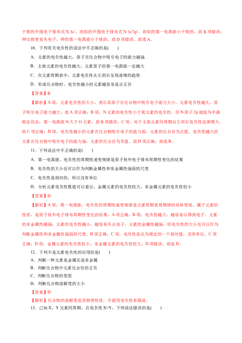 第38练原子结构与元素的性质-2023年高考化学一轮复习小题多维练（解析版）_05高考化学_新高考复习资料_2023年新高考资料_一轮复习_2023年新高考化学一轮复习小题多维练