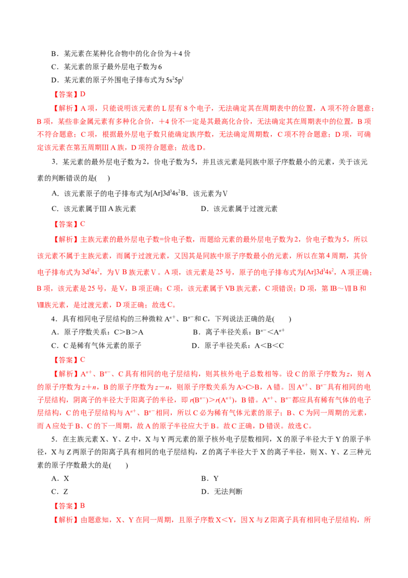 第38练原子结构与元素的性质-2023年高考化学一轮复习小题多维练（解析版）_05高考化学_新高考复习资料_2023年新高考资料_一轮复习_2023年新高考化学一轮复习小题多维练