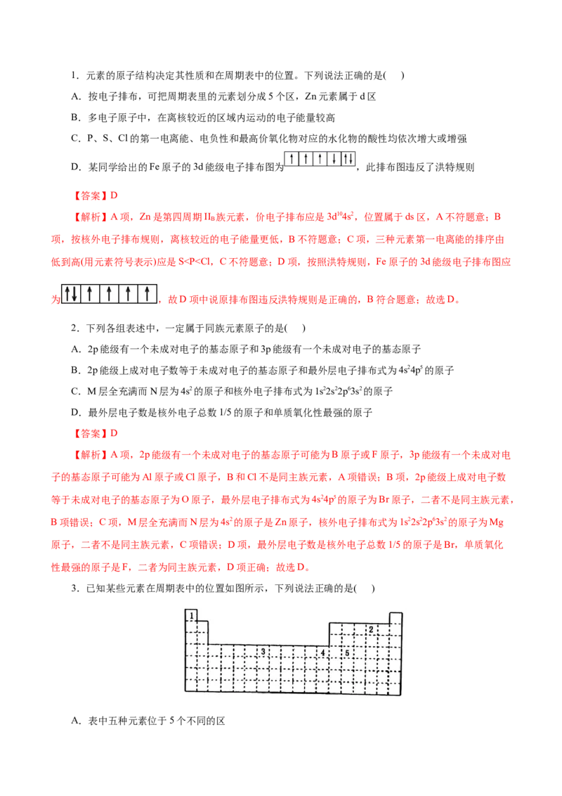 第38练原子结构与元素的性质-2023年高考化学一轮复习小题多维练（解析版）_05高考化学_新高考复习资料_2023年新高考资料_一轮复习_2023年新高考化学一轮复习小题多维练