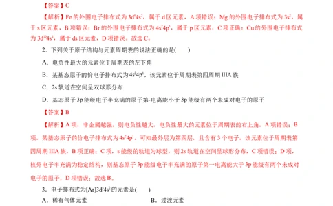 第38练原子结构与元素的性质-2023年高考化学一轮复习小题多维练（解析版）_05高考化学_新高考复习资料_2023年新高考资料_一轮复习_2023年新高考化学一轮复习小题多维练