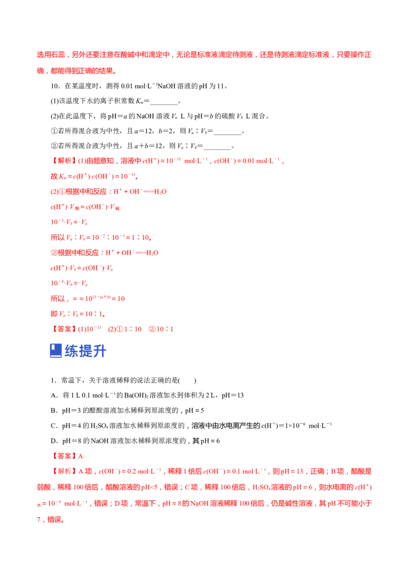 第22讲水的电离与溶液的pH（练）-2023年高考化学一轮复习讲练测（新教材新高考）（解析版）_05高考化学_新高考复习资料_2023年新高考资料_一轮复习