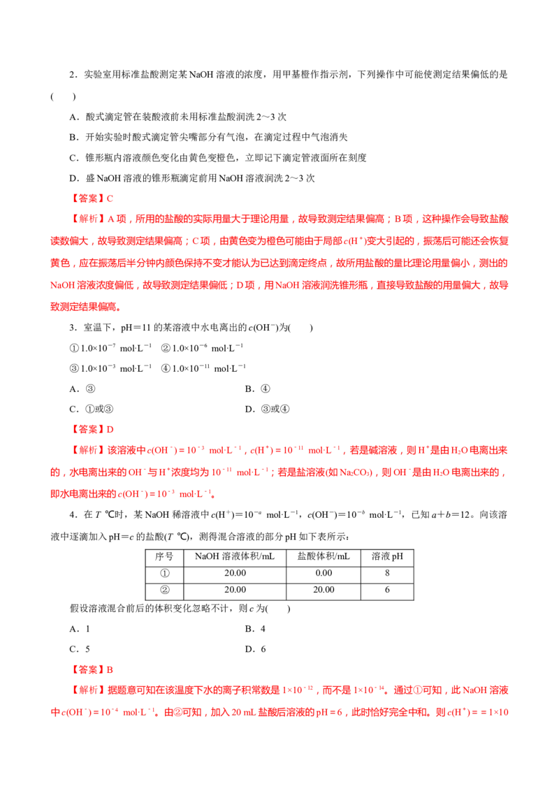 第22讲水的电离与溶液的pH（练）-2023年高考化学一轮复习讲练测（新教材新高考）（解析版）_05高考化学_新高考复习资料_2023年新高考资料_一轮复习