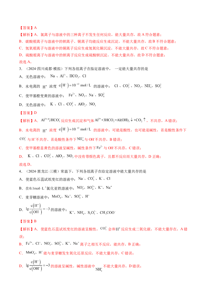 考点03离子共存离子检验与推断（核心考点精讲精练）-备战2025年高考化学一轮复习考点帮（新高考通用）（解析版）_05高考化学_新高考复习资料_2025年新高考资料