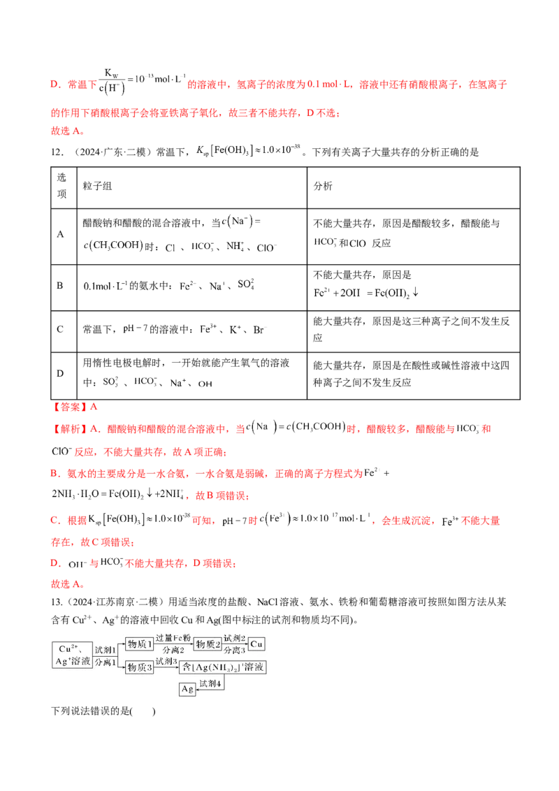 考点03离子共存离子检验与推断（核心考点精讲精练）-备战2025年高考化学一轮复习考点帮（新高考通用）（解析版）_05高考化学_新高考复习资料_2025年新高考资料