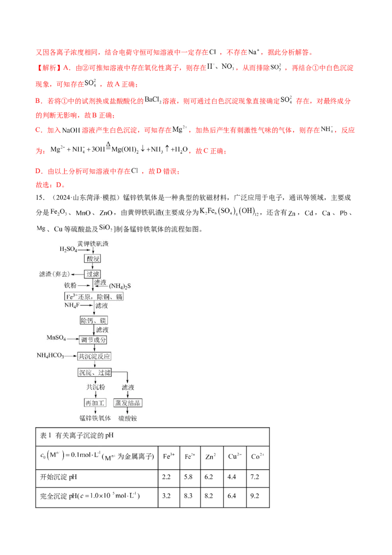 考点03离子共存离子检验与推断（核心考点精讲精练）-备战2025年高考化学一轮复习考点帮（新高考通用）（解析版）_05高考化学_新高考复习资料_2025年新高考资料