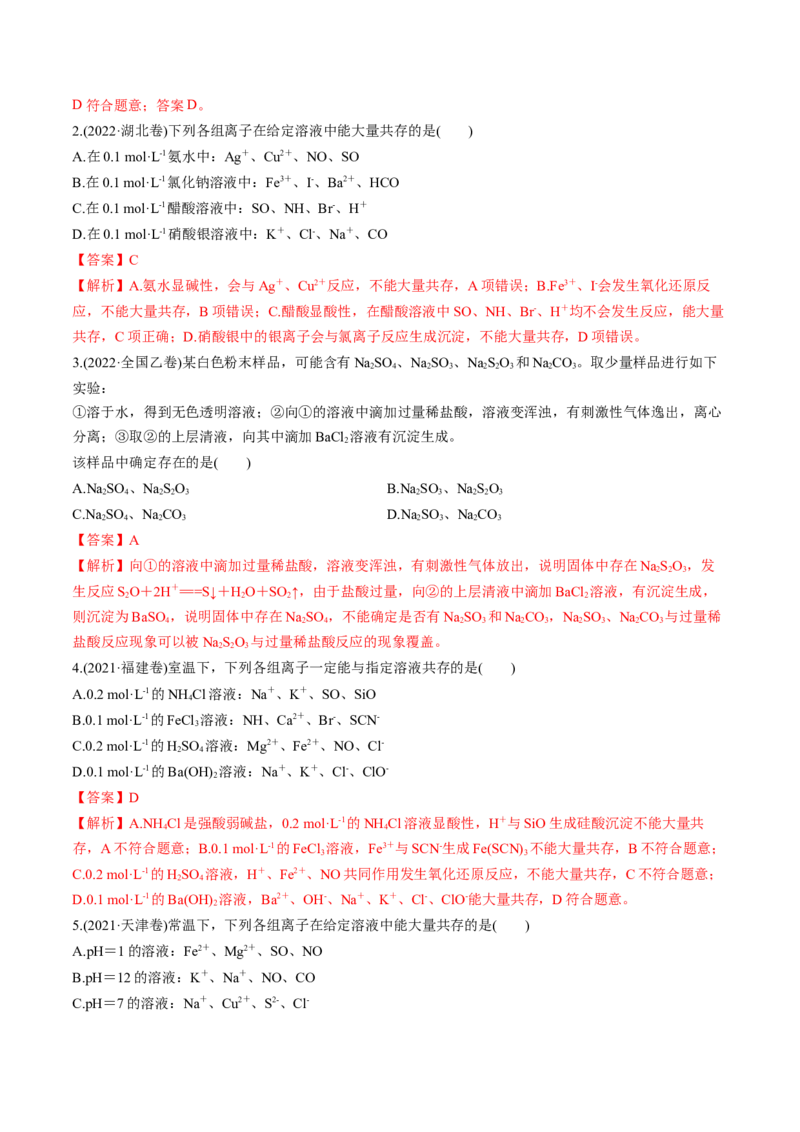 考点03离子共存离子检验与推断（核心考点精讲精练）-备战2025年高考化学一轮复习考点帮（新高考通用）（解析版）_05高考化学_新高考复习资料_2025年新高考资料
