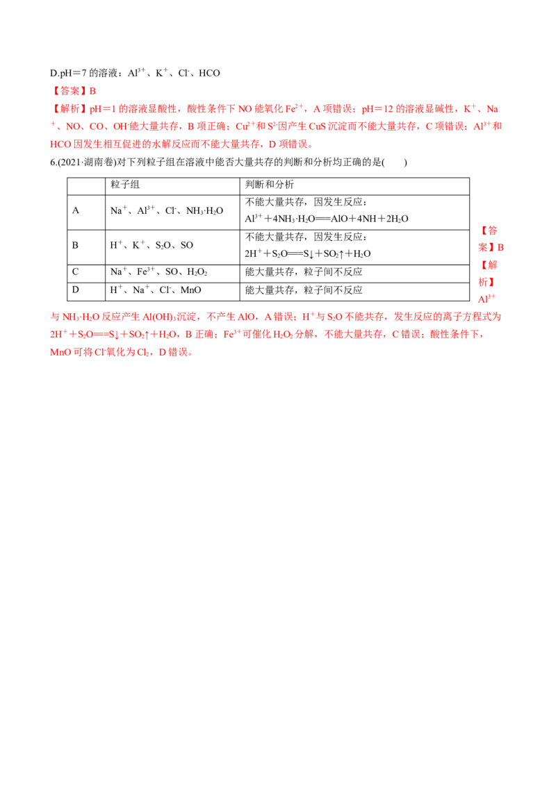 考点03离子共存离子检验与推断（核心考点精讲精练）-备战2025年高考化学一轮复习考点帮（新高考通用）（解析版）_05高考化学_新高考复习资料_2025年新高考资料