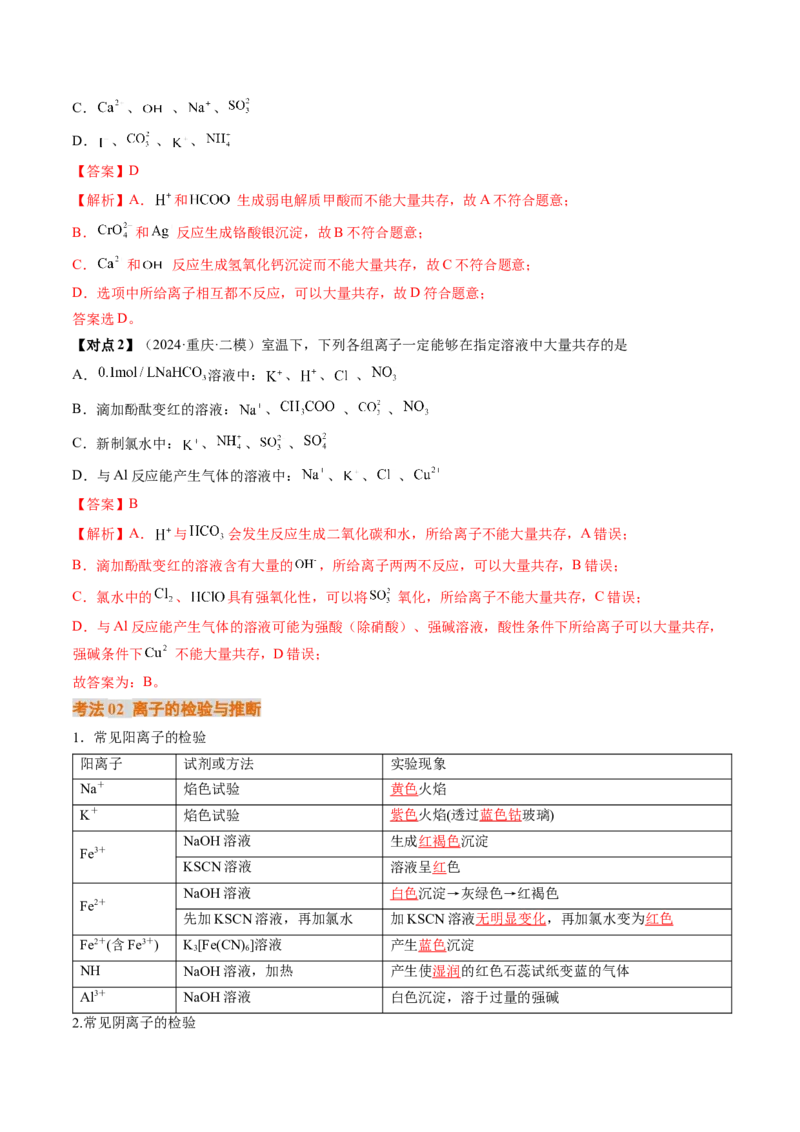 考点03离子共存离子检验与推断（核心考点精讲精练）-备战2025年高考化学一轮复习考点帮（新高考通用）（解析版）_05高考化学_新高考复习资料_2025年新高考资料