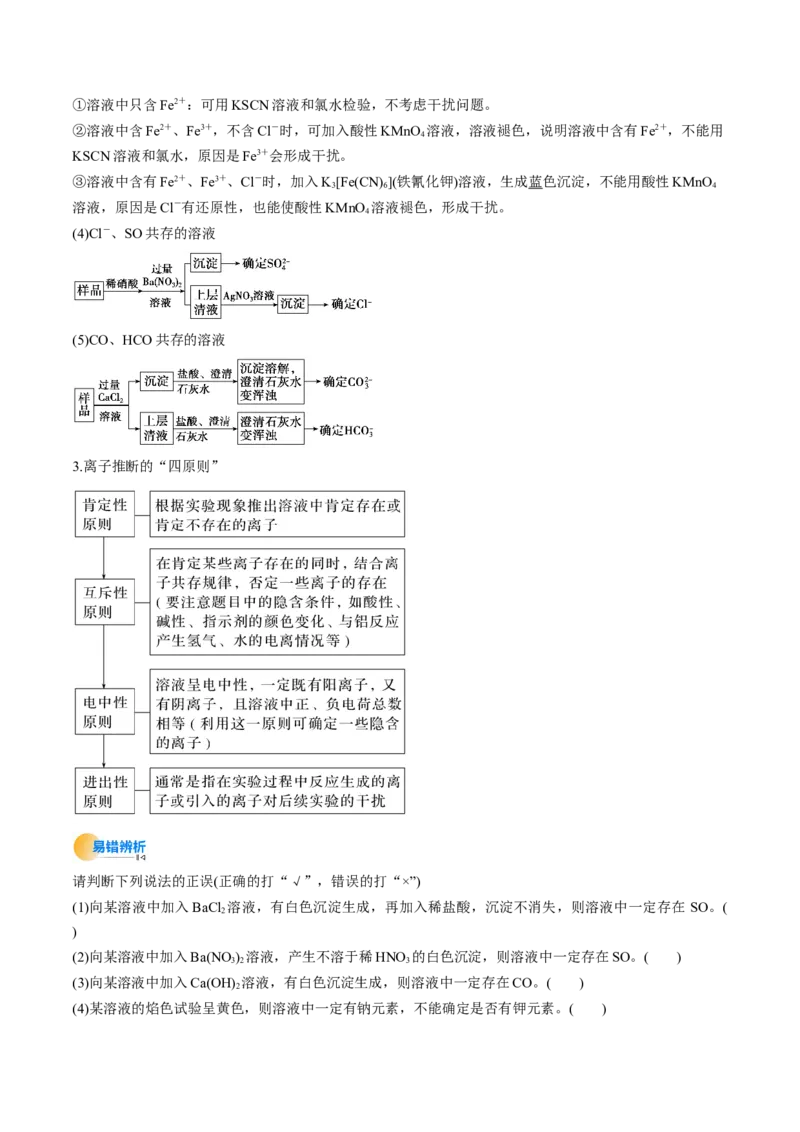 考点03离子共存离子检验与推断（核心考点精讲精练）-备战2025年高考化学一轮复习考点帮（新高考通用）（解析版）_05高考化学_新高考复习资料_2025年新高考资料