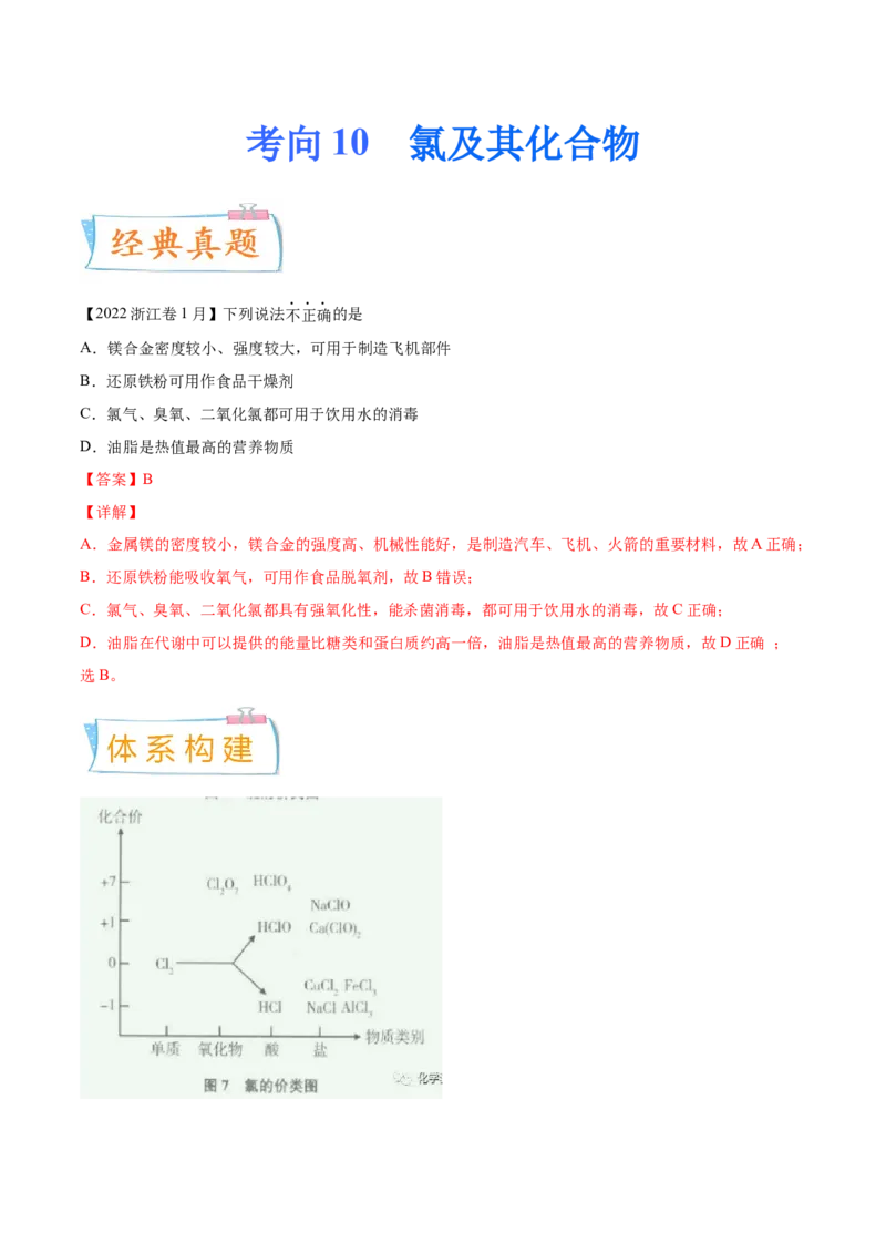 考向10氯及其化合物-备战2023年高考化学一轮复习考点微专题（新高考地区专用）_05高考化学_新高考复习资料_2023年新高考资料_一轮复习