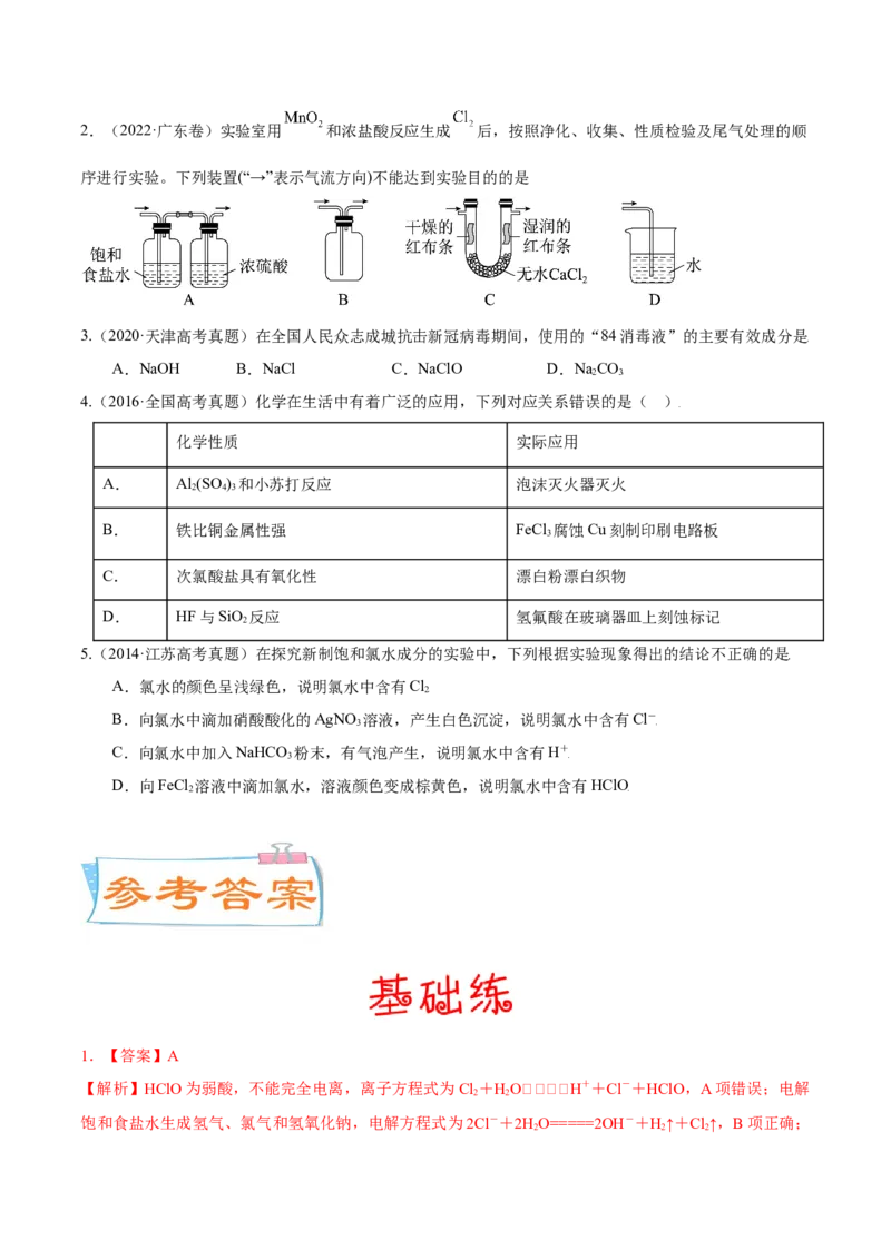 考向10氯及其化合物-备战2023年高考化学一轮复习考点微专题（新高考地区专用）_05高考化学_新高考复习资料_2023年新高考资料_一轮复习