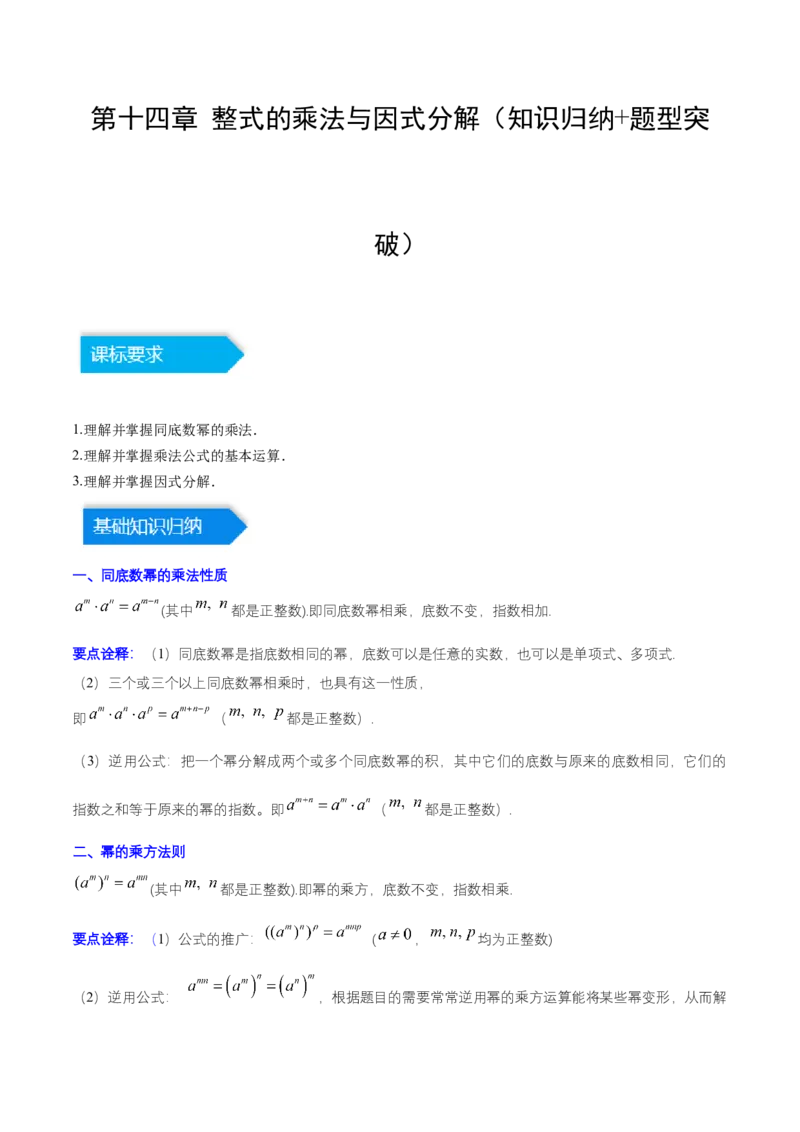 第十四章整式的乘法与因式分解（知识归纳+题型突破）（学生版）_初中数学_八年级数学上册（人教版）_知识点汇总-U105_2024版