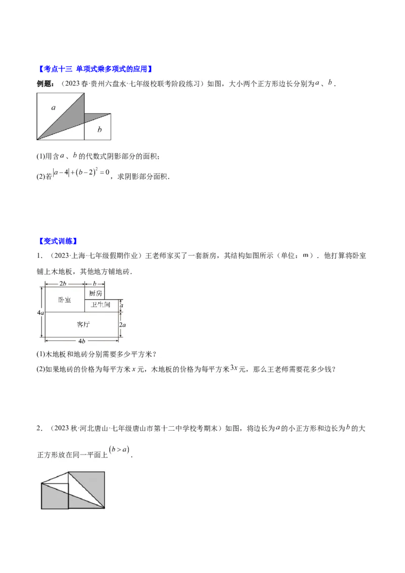 第十四章整式的乘法与因式分解（知识归纳+题型突破）（学生版）_初中数学_八年级数学上册（人教版）_知识点汇总-U105_2024版