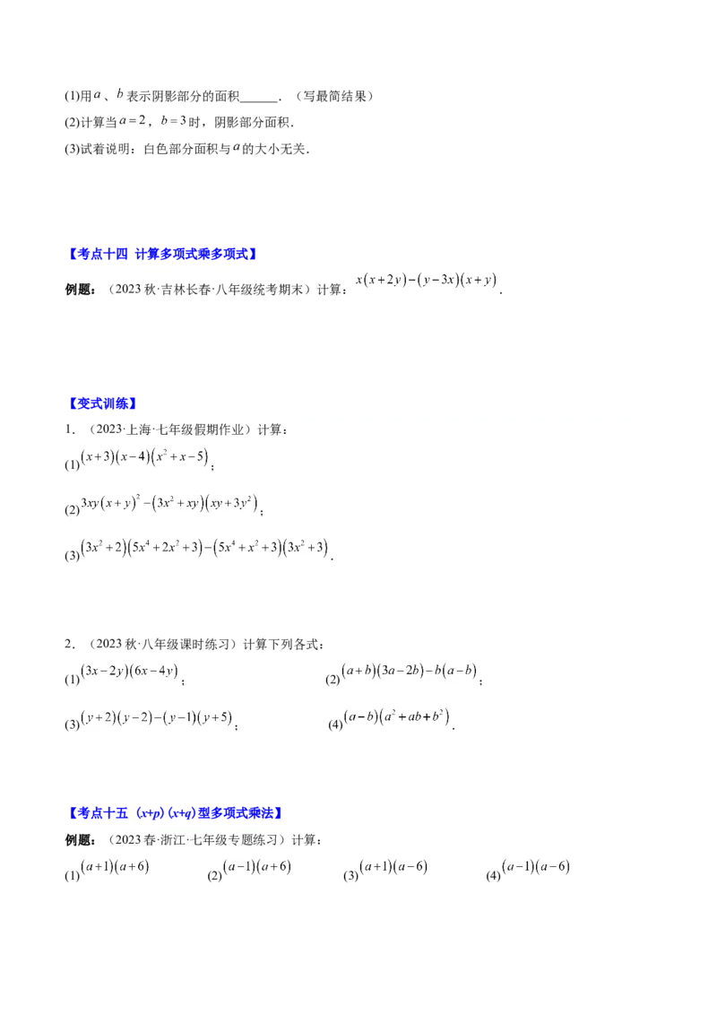 第十四章整式的乘法与因式分解（知识归纳+题型突破）（学生版）_初中数学_八年级数学上册（人教版）_知识点汇总-U105_2024版