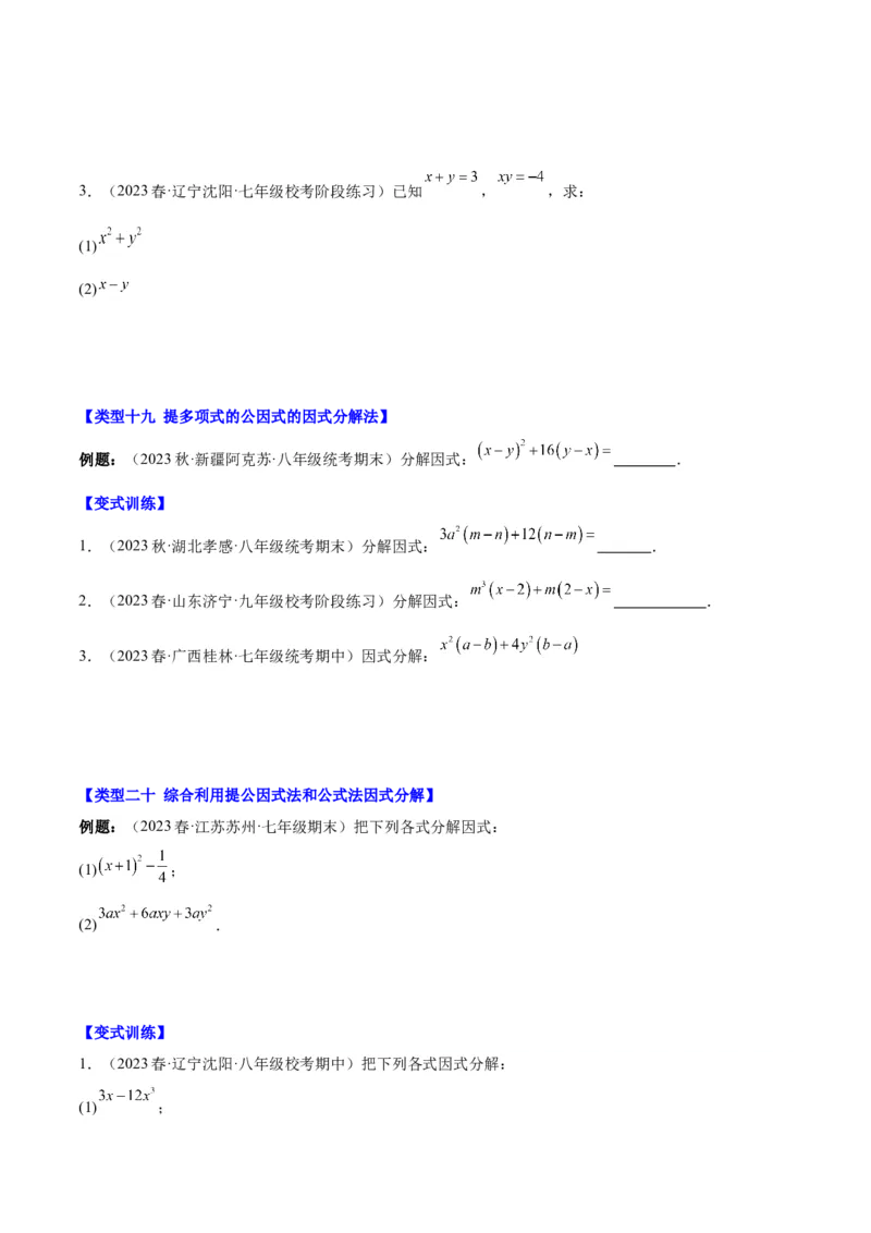 第十四章整式的乘法与因式分解（知识归纳+题型突破）（学生版）_初中数学_八年级数学上册（人教版）_知识点汇总-U105_2024版