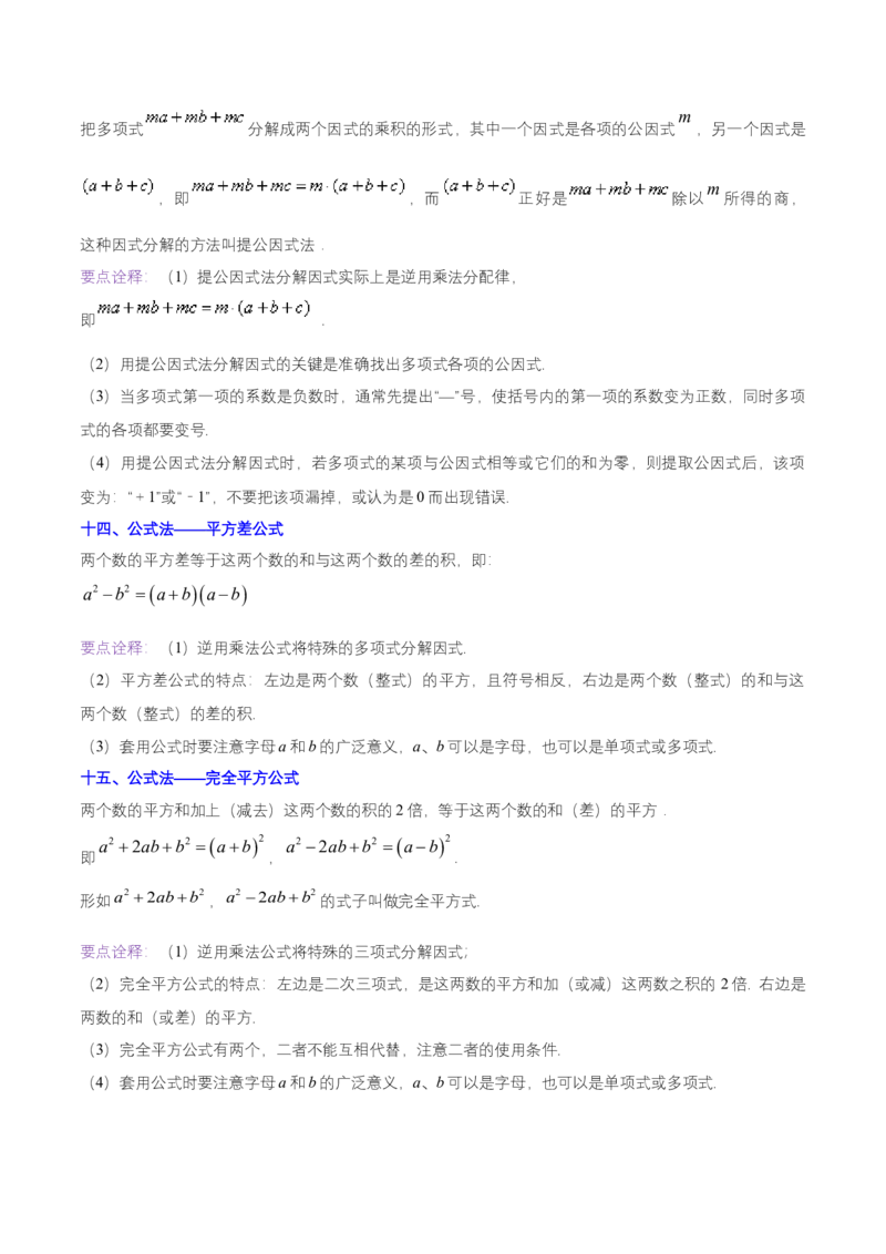 第十四章整式的乘法与因式分解（知识归纳+题型突破）（学生版）_初中数学_八年级数学上册（人教版）_知识点汇总-U105_2024版