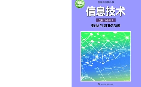 普通高中教科书&middot;信息技术选择性必修1数据与数据结构_高中全套电子教材及答案。_01高中电子教材全套_信息技术_沪科教版_高中年级_选择性必修1数据与数据结构