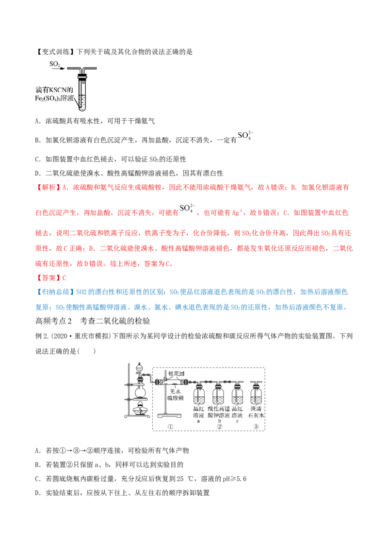 第13讲硫及其化合物（精讲）-2022年一轮复习讲练测（解析版）_05高考化学_新高考复习资料_2022年新高考资料_2022年高考化学一轮复习讲练测